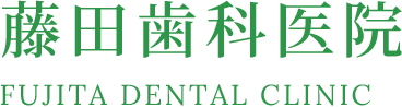 藤田歯科医院
